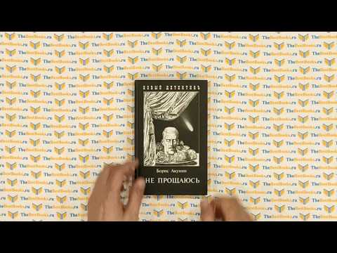 Не прощаюсь / Борис Акунин