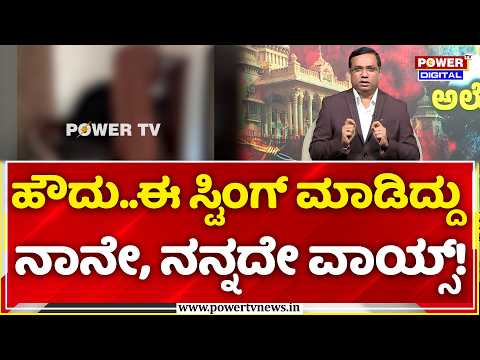 Sting Operation Truth Exposed: ಹೌದು..ಈ ಸ್ಟಿಂಗ್ ಮಾಡಿದ್ದು ನಾನೇ, ನನ್ನದೇ ವಾಯ್ಸ್!
