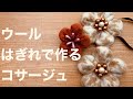 ウールはぎれで作るコサージュ