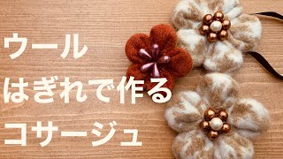 ウールはぎれで作るコサージュ