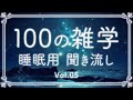 【睡眠導入】100の雑学、60分。安眠用聞き流し。のんびり朗読と解説、第５弾【睡眠学習】【快眠 リラックス】【作業用】