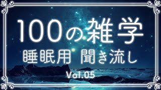 【睡眠導入】100の雑学、60分。安眠用聞き流し。のんびり朗読と解説、第５弾【睡眠学習】【快眠 リラックス】【作業用】