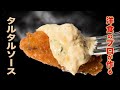 洋食歴５６年のプロが作るタルタルソース！家庭でも簡単にできます