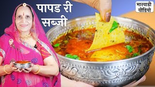 मारवाडी पापडी की सब्जी – Papad ki Sabzi recipe in Marwadi