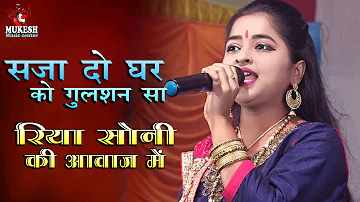 बेस्ट भजन 👌 Saja Do Ghar Ko Gulshan Sa Mere Sarkar Aye Hain /Riya soni - Bhakti Song