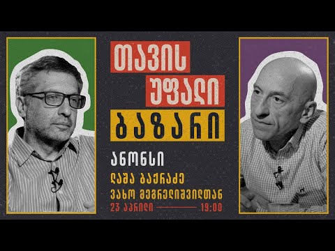 ლაშა ბაქრაძე - თავისუფალი ბაზარი - ანონსი