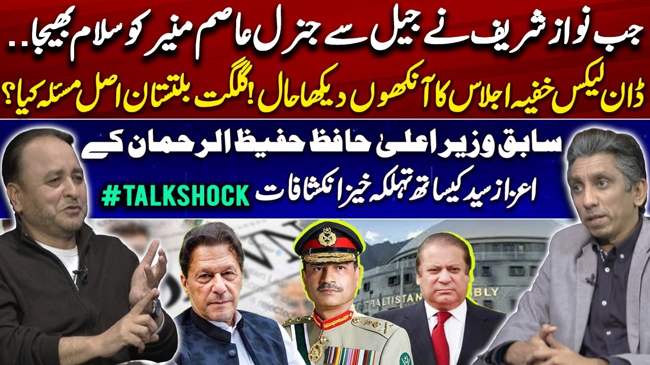 𝐒𝐡𝐨𝐜𝐤𝐢𝐧𝐠 𝐏𝐨𝐥𝐢𝐭𝐢𝐜𝐚𝐥 𝐑𝐞𝐯𝐞𝐥𝐚𝐭𝐢𝐨𝐧𝐬..!! | Exclusive Interview of Ex CM Hafeez-ur-Rehman with Azaz Syed