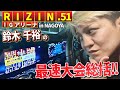 まさかの秒殺劇❗️9・28『RIZIN.51』名古屋決戦‼️【鈴木千裕が最速大会総括⚡️】