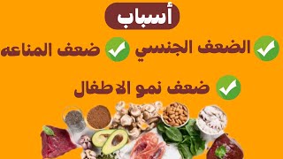 الضعف الجنسي - ضعف مناعة الجسم - ضعف نمو الأطفال أعراض كثيرة والسبب واحد