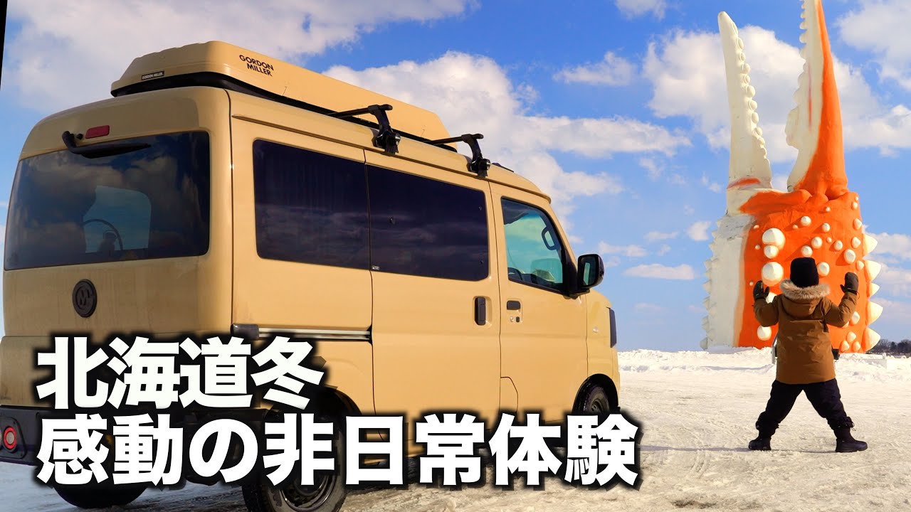 【息子との旅】流氷に圧巻！【軽バンvlog】