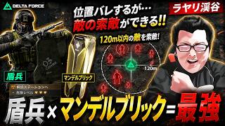 【Delta Force】ラヤリ渓谷は、「盾兵×マンデルブリック」がガチで最強すぎるｗ【shomaru7/デルタフォース/オペレーションズモード/S9#58】