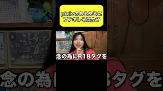 pixivのあるあるにブチギレる腐女子　#shorts