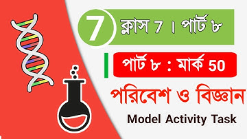 Class 7 Poribesh Mark 50 part 8 Model activity | সপ্তম শ্রেণী পরিবেশ মডেল অ্যাক্টিভিটি পার্ট ৮