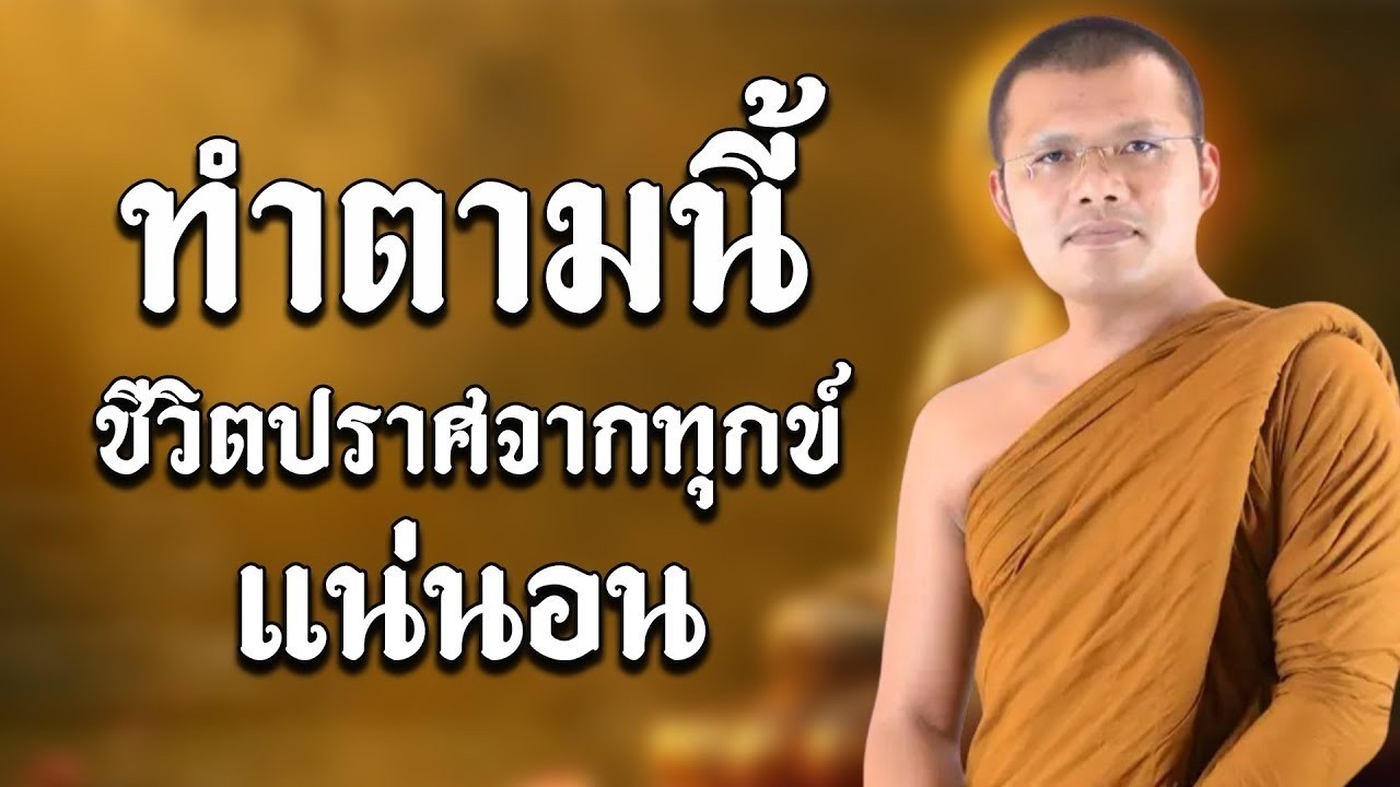 คำทำนายที่เป็นจริง | ทำตามนี้ ชีวิตปราศจากทุกข์แน่นอน|บรรยายโดย บรรยายโดย : พระครูสรการธีรคุณ #ธรรมะ