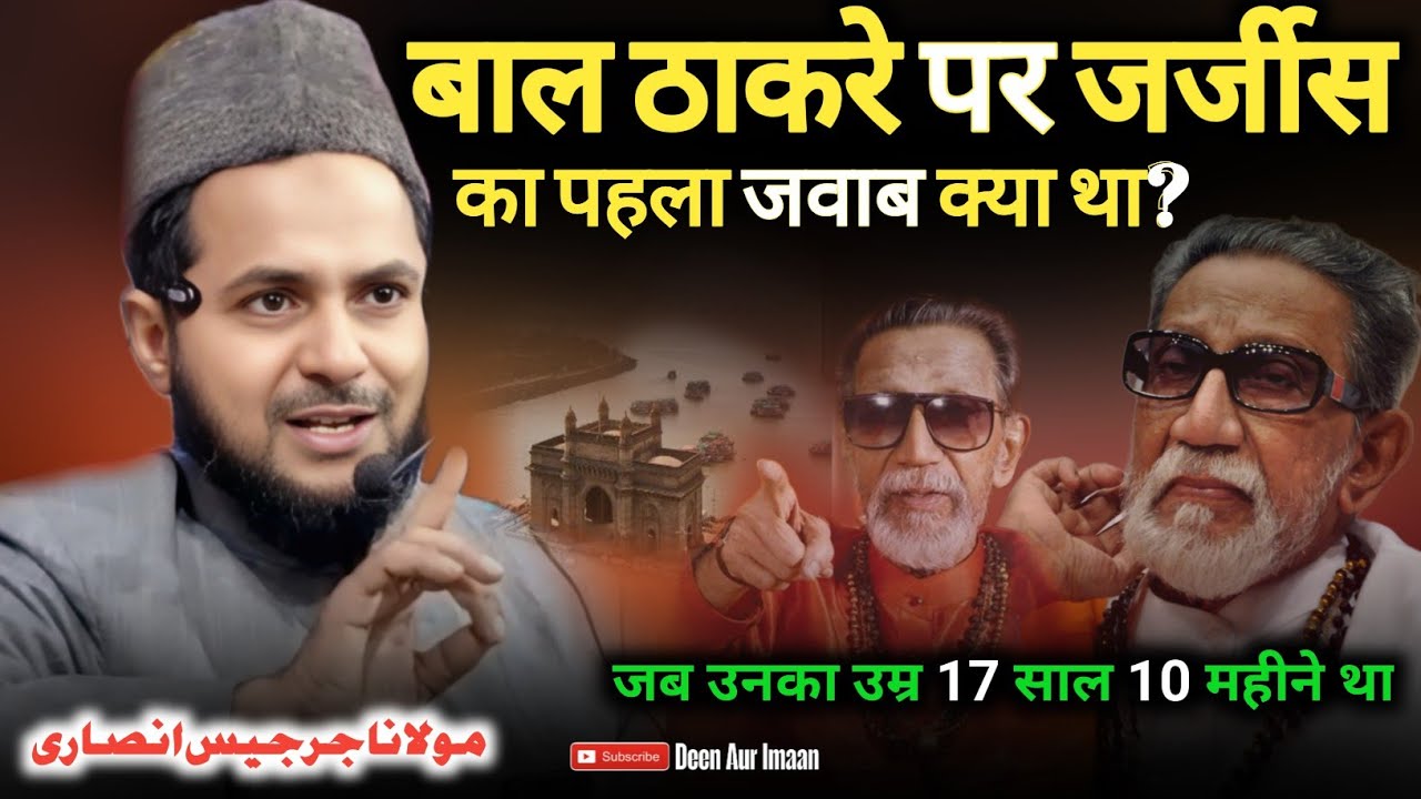 Maulana Jarjis Ansari Latest Takrir_बाल ठाकरे पर जर्जीस अंसारी का पहला करारा जवाब