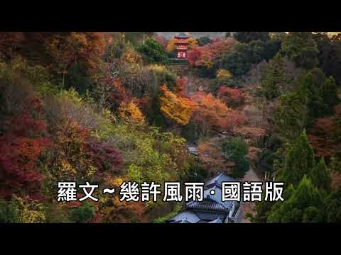 羅文 ~ 幾許風雨 ~ 國語版