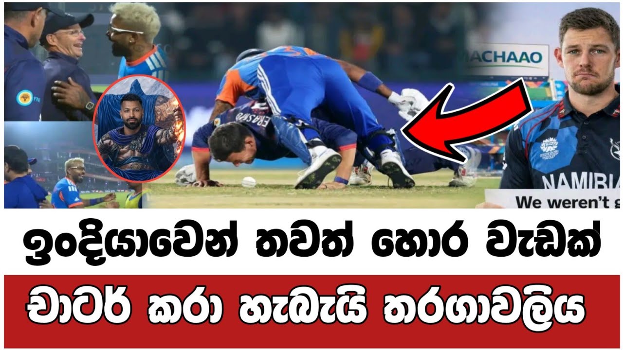 මේවා චාටර් වැඩ ඉංදියාවෙ 💔😥 India vs Namibia Cricket Match Full Highlights Review Sinhala 