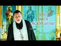 Что такое экзорцизм? (часть 2) Откровенный разговор с иеромонахом Владимиром (Гусевым)