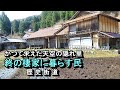 【かつて栄えた村は今】終の棲家に暮らすということ