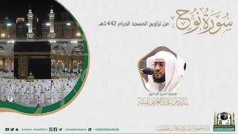 {سورة نوح} كاملة من صلاة تراويح والتهجد من المسجد الحرام: رمضان 1442 #المصحف_المرئي بجودة عالية