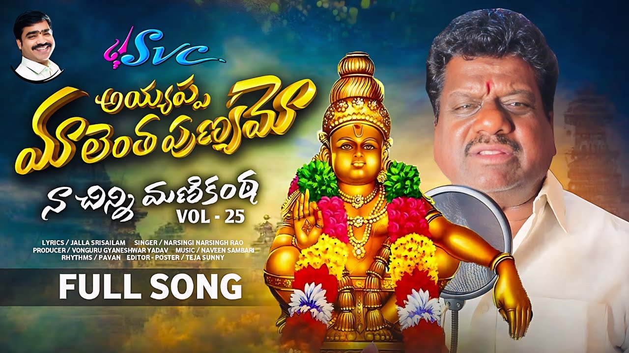 Ayyappa Mala entha Punyamo |Naarsingi Narsing Rao |Naa Chinni Manikanta vol 25|SVC Recording Company