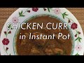 Chicken Curry in Instant Pot || Chicken Korma in Instant Pot || Recipe # 19