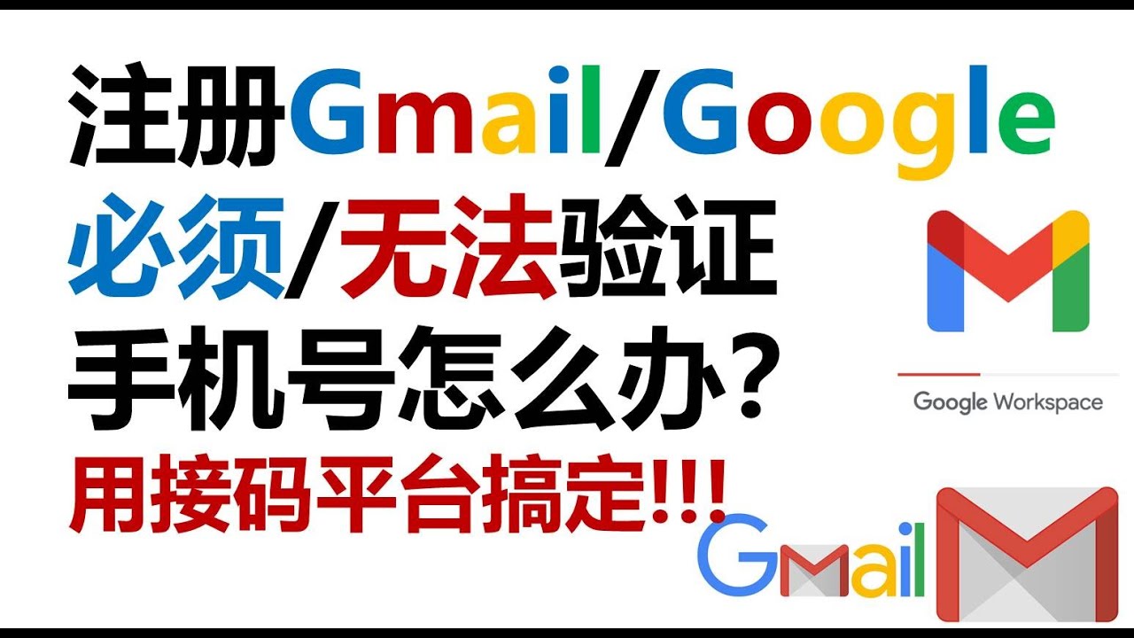 注册Gmail账号必须验证手机号怎么办？无法验证手机号怎么办？用接码平台搞定！注册Google 帐号解决手机号码不可用、error报错、+86手机号无法 用于验证问题！谷歌账号注册详细步骤#161 - YouTube