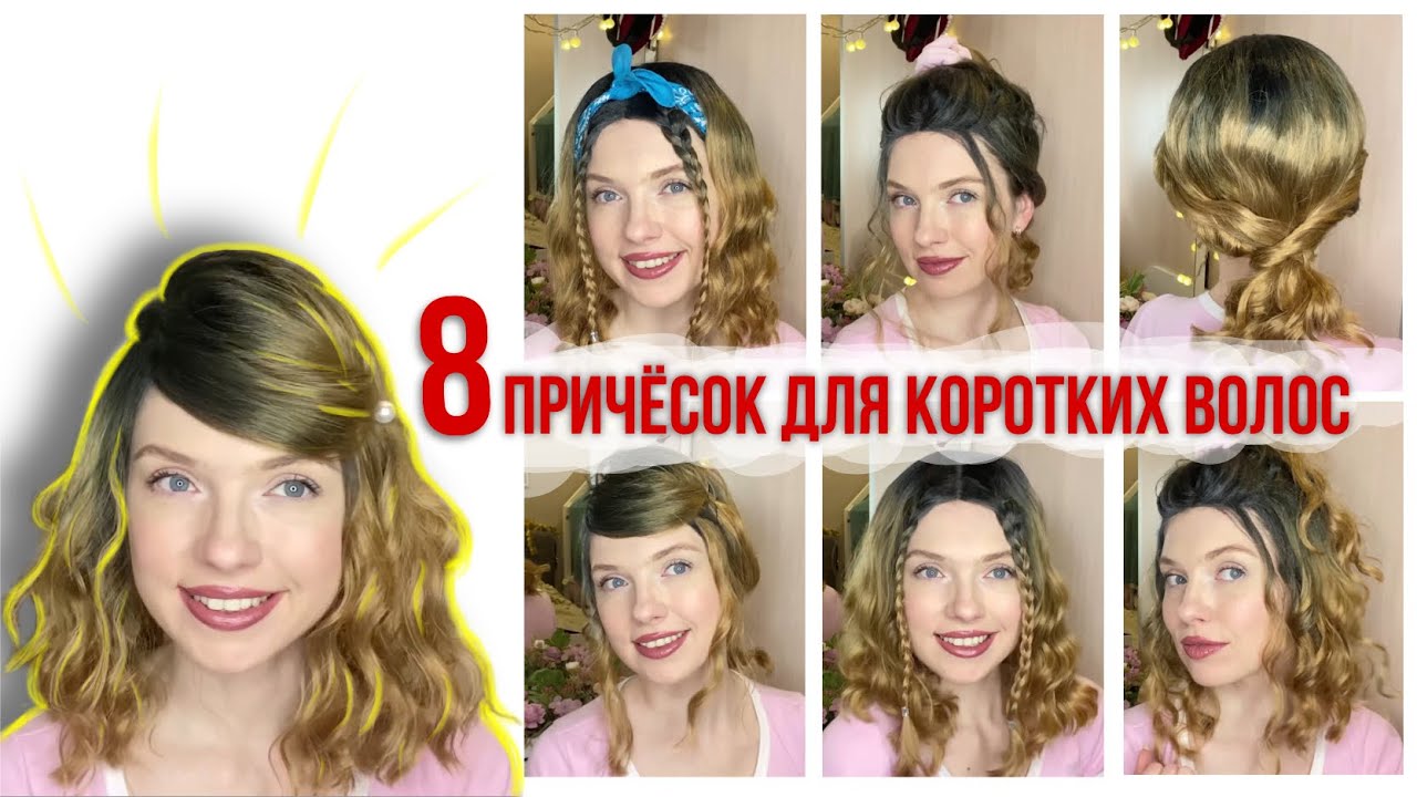 ТОП 8 Прически на короткие волосы 8 Easy Hairstyles for SHORT Hair - Beautymaker