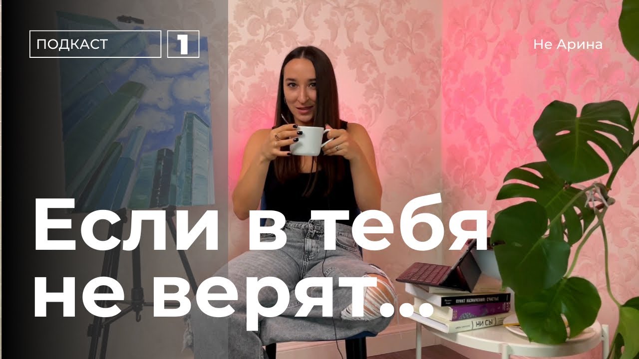 Как отвечать на хэйт? На непонимание окружения. Что делать, когда ты начинаешь новое дело?
