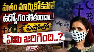 మొన్న TCS ఇప్పుడు WIPRO.. మతం మార్చుకోకపోతే ఉద్యోగం పోతుందా | Wipro Religious Conversion Case