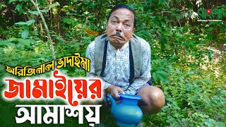 অরিজিনাল ভাদাইমা আসান আলি | জামাইয়ের আমাশয় | Jamaiyer Amashoy | Original Vadaima | Robicengu Koutuk