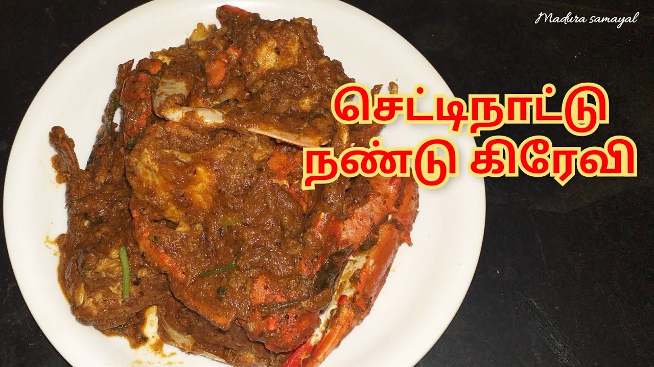 Chettinad Nandu Gravy Recipe in Tamil செட்டிநாட்டு நண்டு கிரேவி Crab Masala Recipe in Tamil