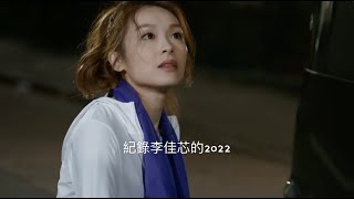 紀錄Ali李佳芯的2022(回顧片)❣️