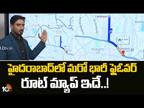 హైదరాబాద్‌లో మరో భారీ ఫ్లైఓవర్ రూట్ మ్యాప్ ఇదే..!Hyd Y-Shaped Flyover Construction | Lakdikapul|10TV - 10TVNEWSTELUGU