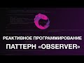 Паттерн проектирования Observer/Наблюдатель. Реактивное программирование. C#. Rx NET - # 1