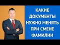 Какие документы нужно менять при смене фамилии - Адвокат Москва