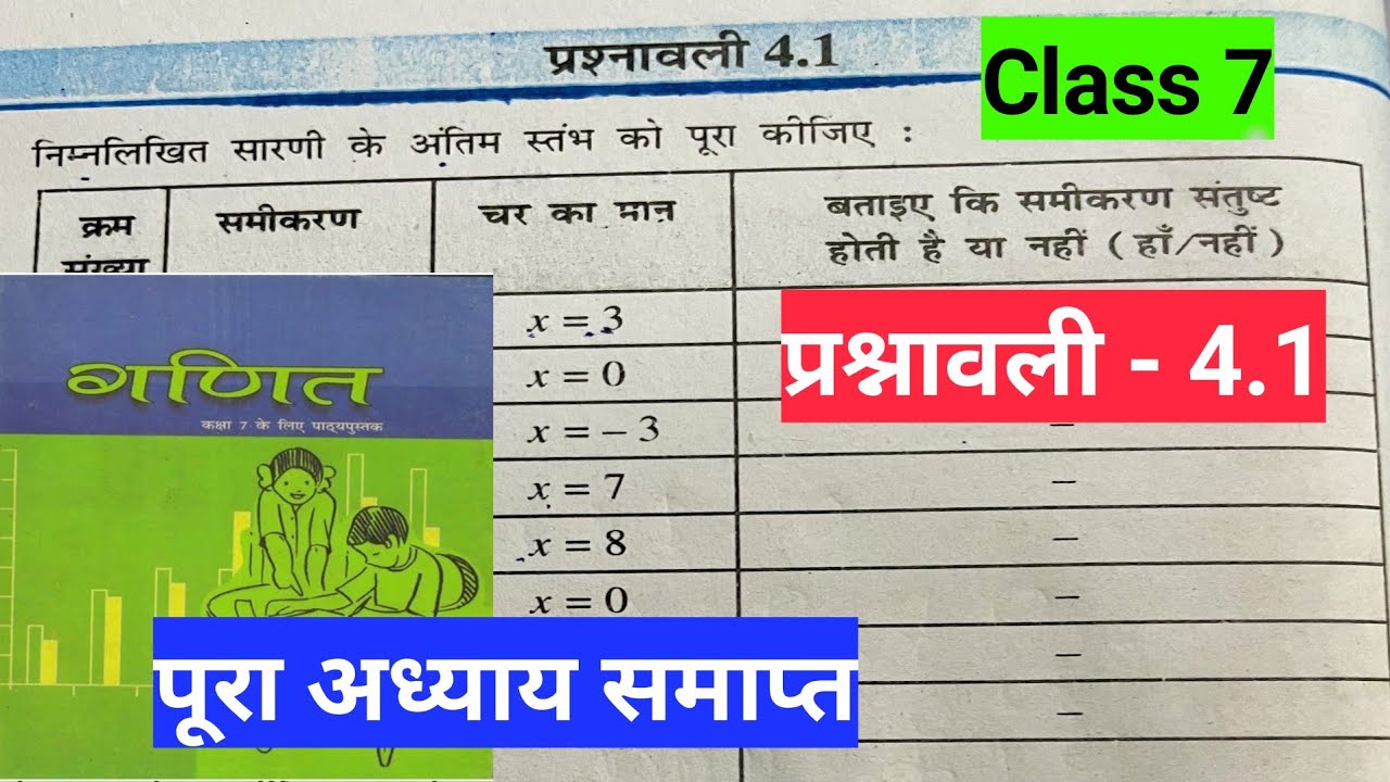 Class 7 math प्रश्नावली 4.1 | ganit class 7 chapter 4 ex 4.1 solve | new Book math class 7 ex 4.1