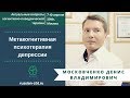 Московченко Д.В. «Метакогнитивная психотерапия депрессии»