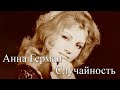 Анна Герман  Случайность