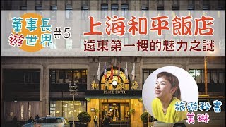 老飯店更迷人！上海和平飯店∥ 跟著董事長遊世界＃5 - 上海