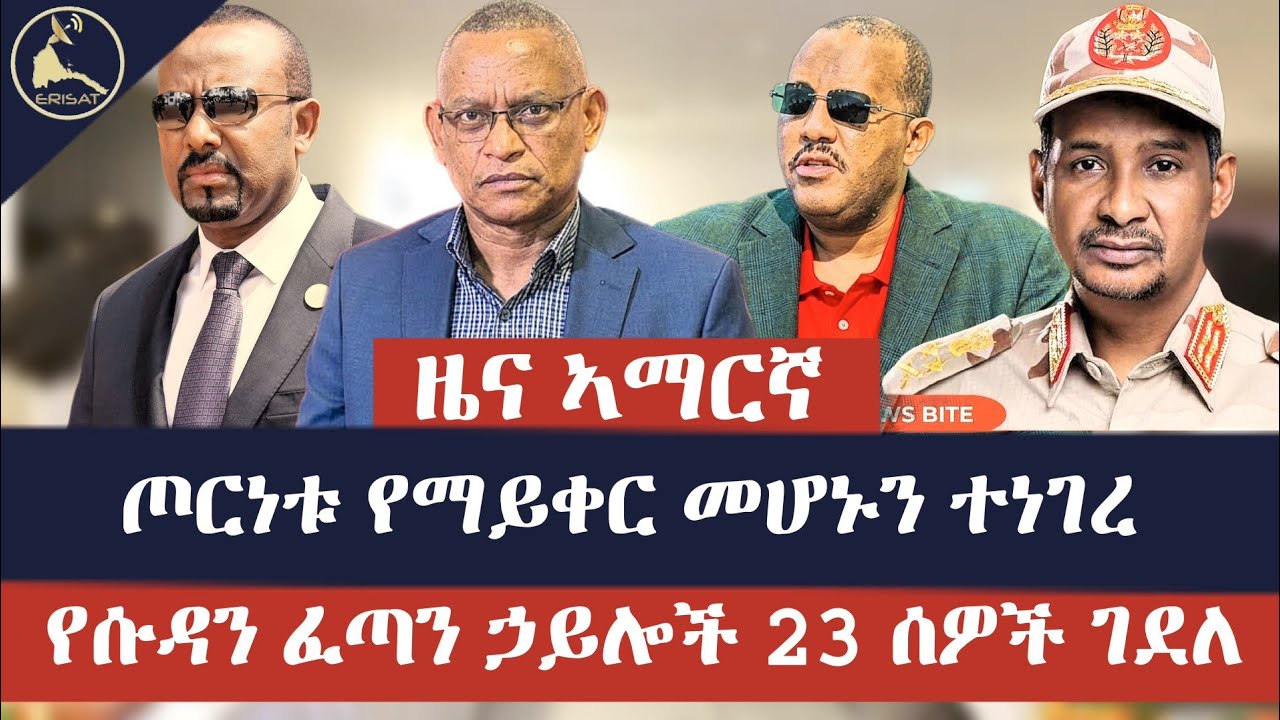 ዜና ኣማርኛ | ጦርነቱ የማይቀር መሆኑን ተነገረ | የሱዳን ፈጣን ኃይሎች 23 ሰዎች ገደለ