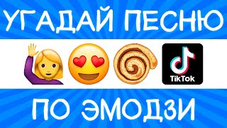 Угадай песню TikTok по эмодзи за 10 секунд! | Где логика?