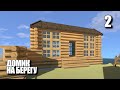 ECO • ДОМИК НА БЕРЕГУ