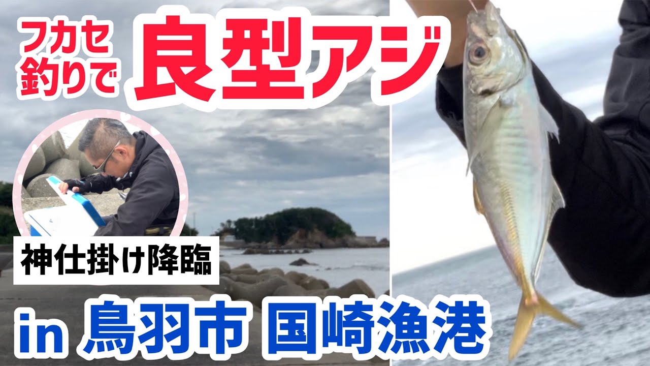 アジを釣る 三重県鳥羽市 国崎漁港で良型爆釣 フカセ釣り いろんな種類が釣れました Youtube