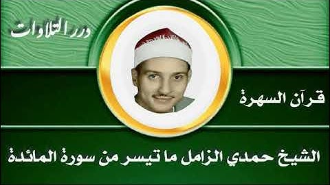 الشيخ حمدي محمود الزامل ما تيسر من سورة المائدة قرآن السهرة