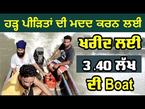 ਹੜ੍ਹ ਪੀੜਿਤਾਂ ਦੀ ਮਦਦ ਕਰਨ ਲਈ ਖਰੀਦ ਲਈ 3.40 ਲੱਖ ਦੀ BOAT