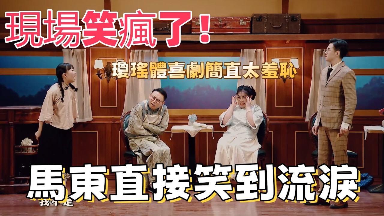 【一年一度喜劇大賽】現場笑瘋了！少爺和我全新力作，瓊瑤體喜劇簡直太羞恥，馬東直接笑到流淚