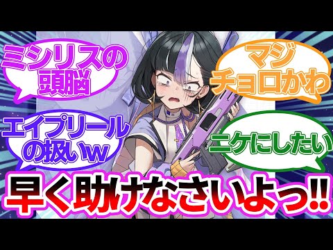 【胸糞注意】シュエンとかいう面白いクソガキについて語る指揮官達の反応集 【勝利の女神ニケ反応集】