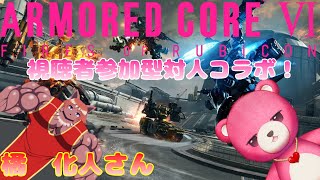 【steam版アーマードコアⅥ】（視聴者参加型）対人コラボなテディベア！🧸✨ 【Vtuber】