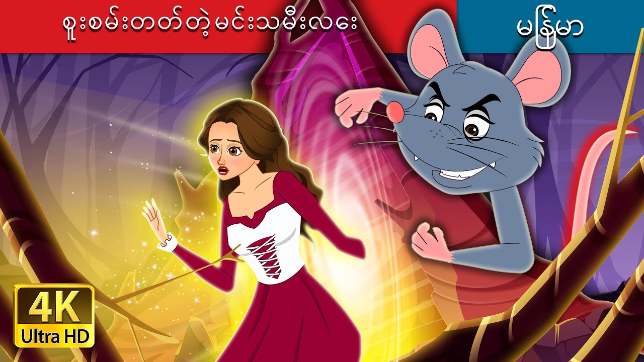 စူးစမ်းတတ်တဲ့မင်းသမီးလေး | The Curious Princess in Myanmar | @MyanmarFairyTales